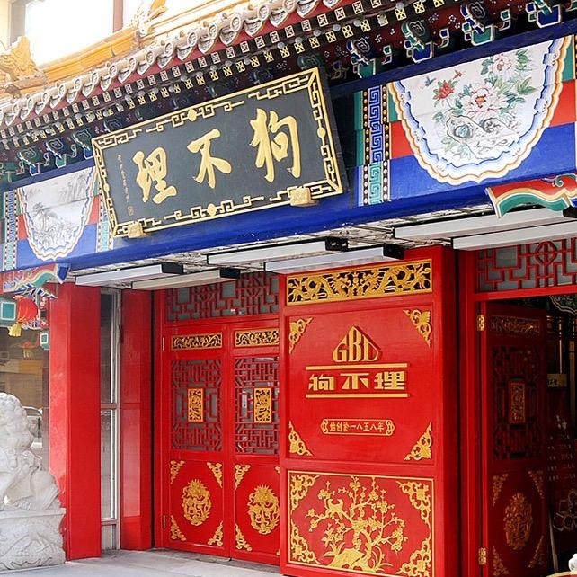 狗不理总店