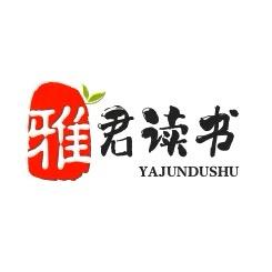 雅君读书