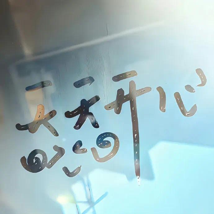 彭要开心吖