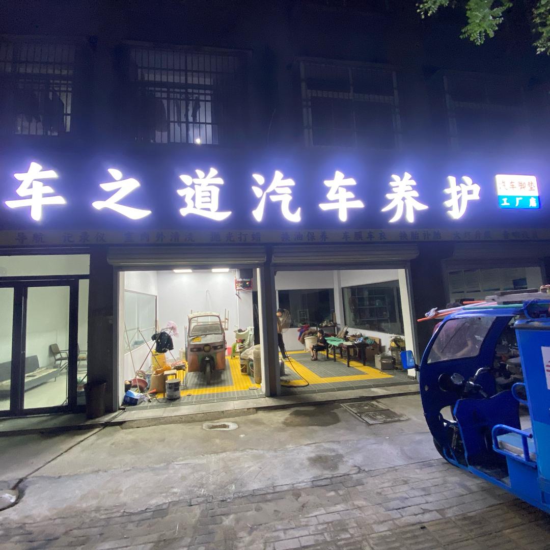 车之道汽车🚘养护服务中心