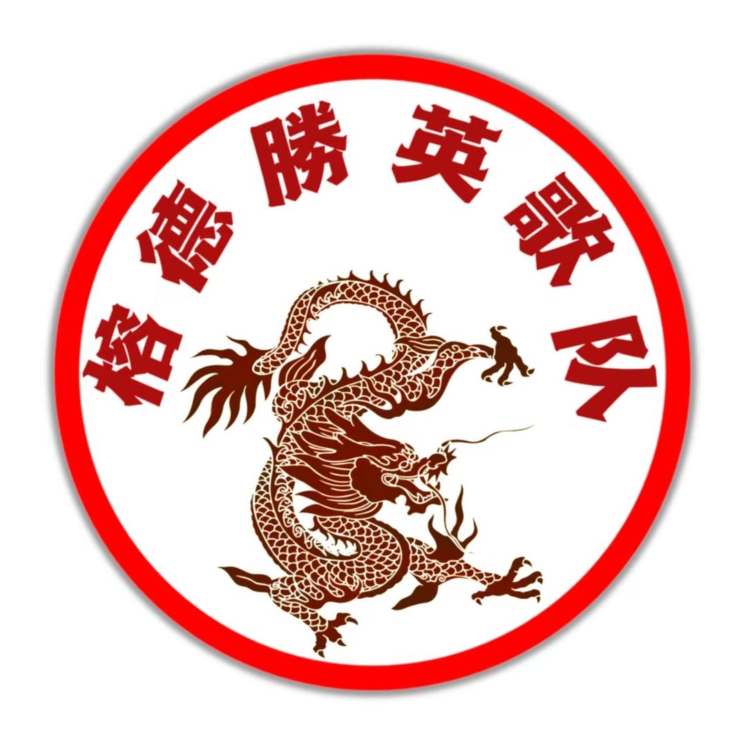 榕徳勝英歌队-主办人