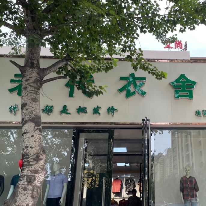 老代衣舍