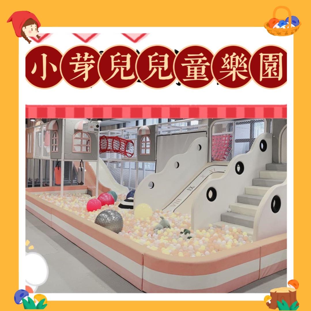 小芽儿儿童乐园
