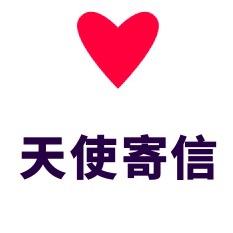 天使寄信(高墙寄信服务平台)