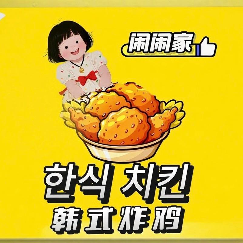 闹闹家 🍗• ᴥ.-🍟韩式炸鸡
