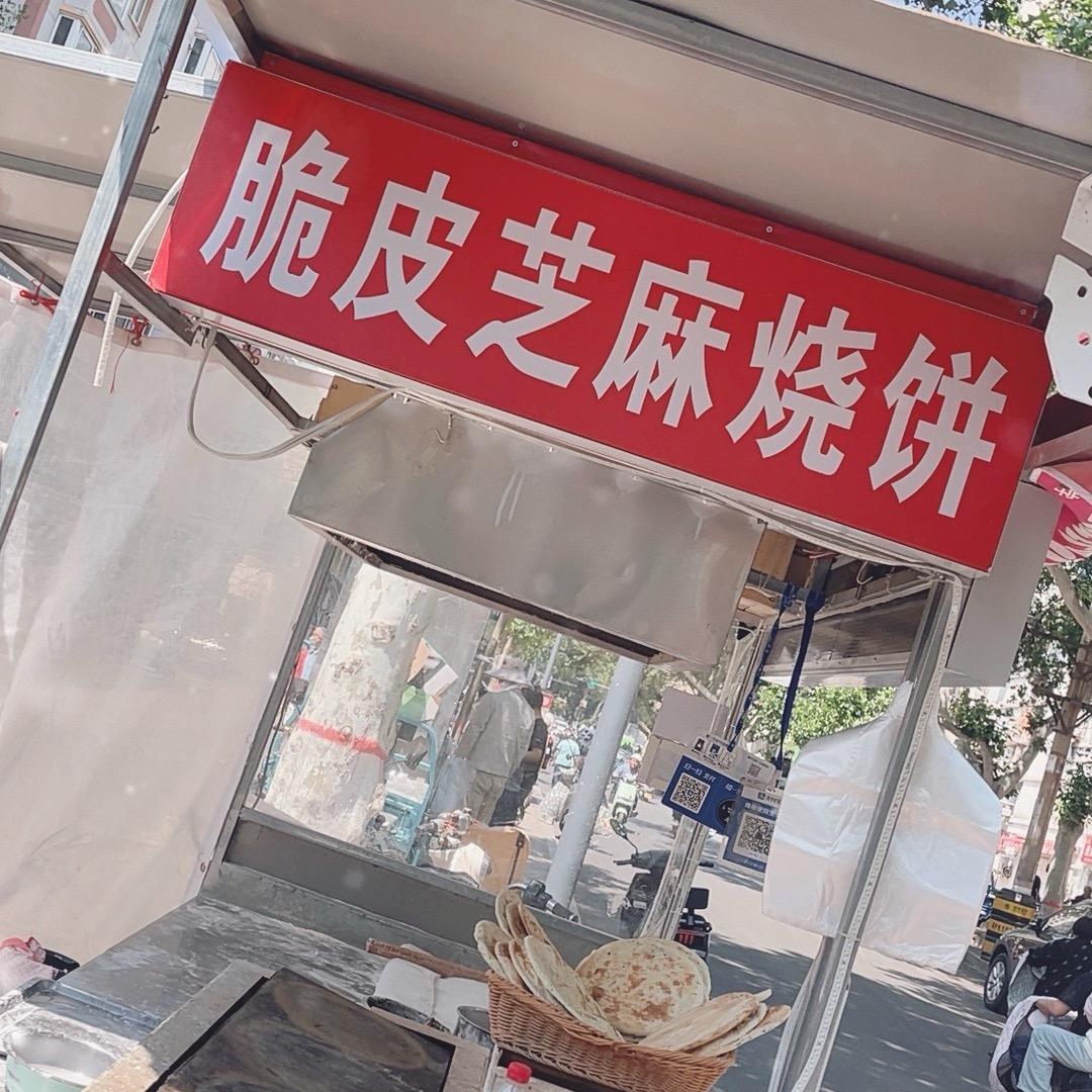 脆皮芝麻烧饼（招收学员）