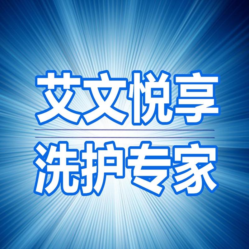艾文悦享杭州三摩堤科技有限公司洗护清洁专卖店