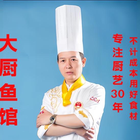 大厨鱼馆（总店）