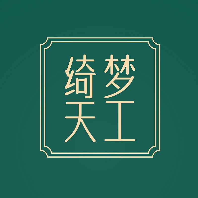 绮梦天工