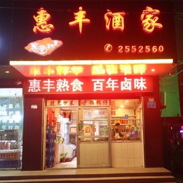 阜阳惠丰酒家 惠丰熟食