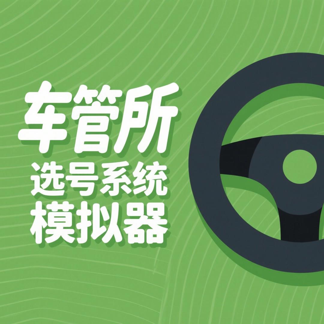 阿明机动车选号模拟器