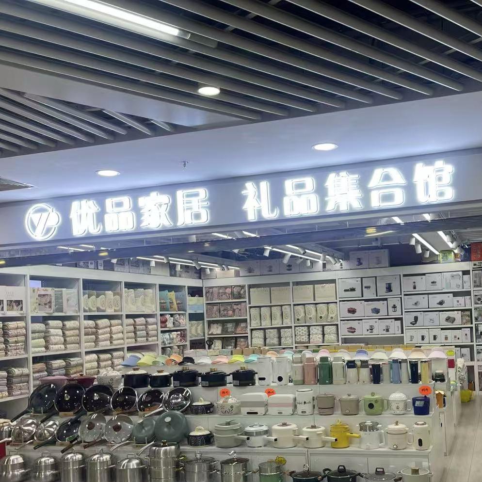 优品礼品集合馆