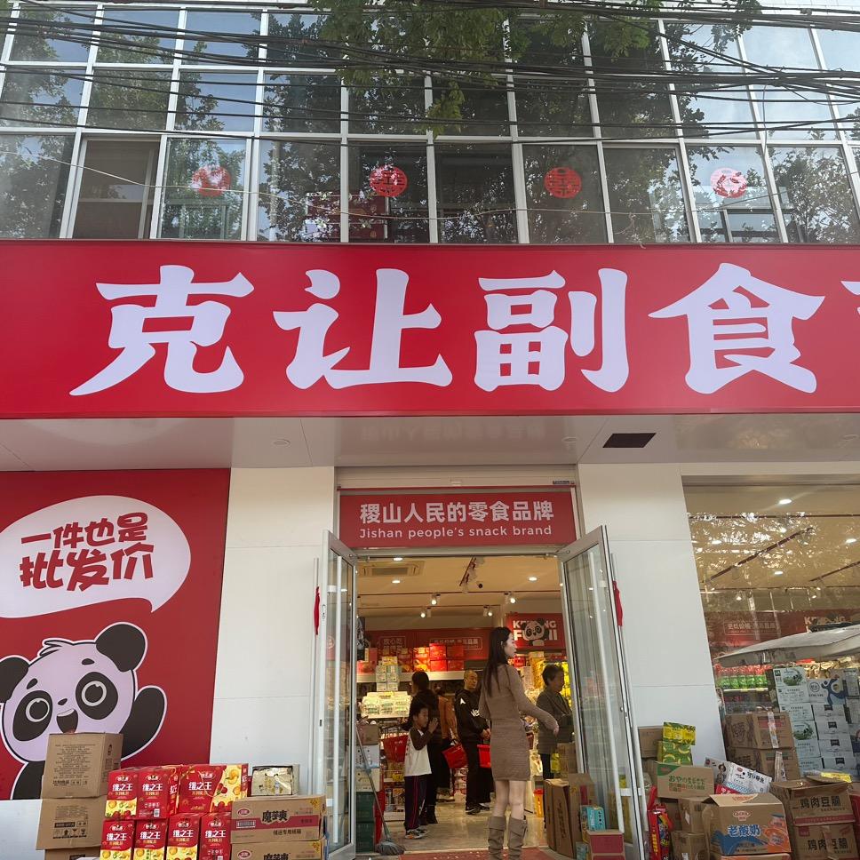 克让副食批发、小玉