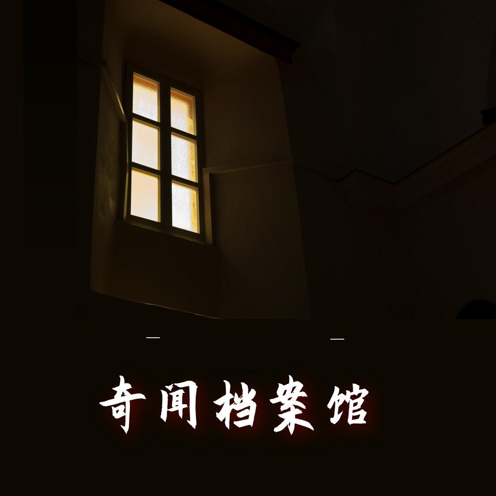 夜谈录·奇闻档案馆