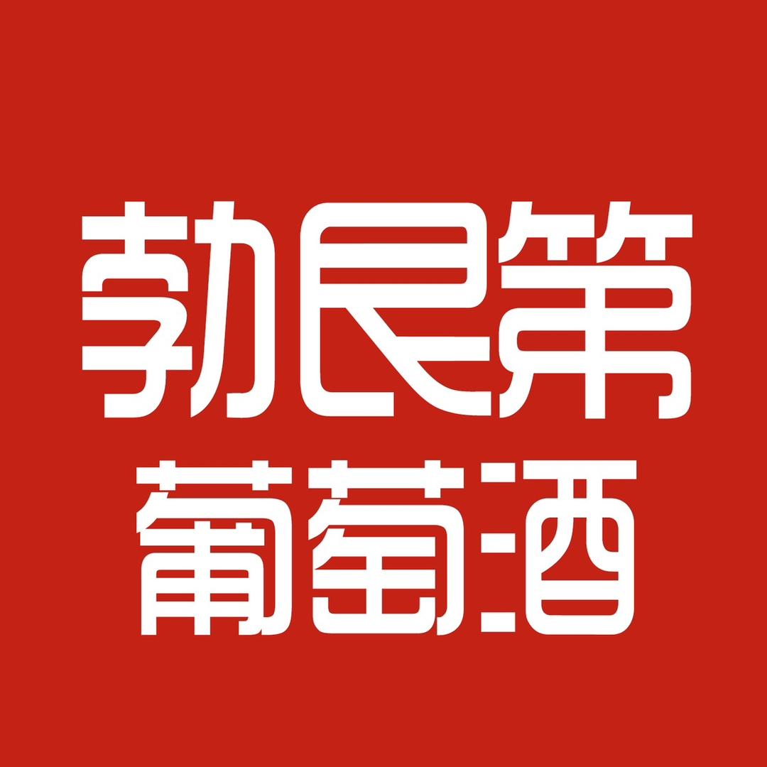 勃艮第葡萄酒