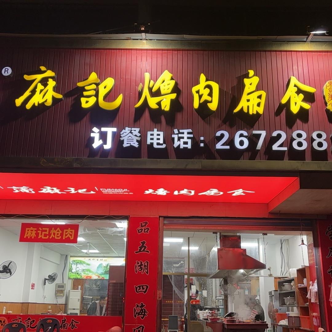 麻记扁食卤肉店