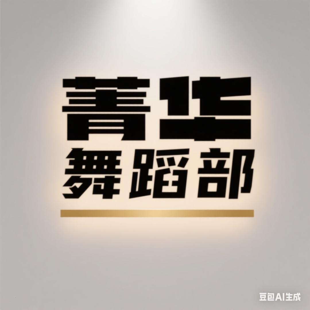 菁华高中舞蹈部