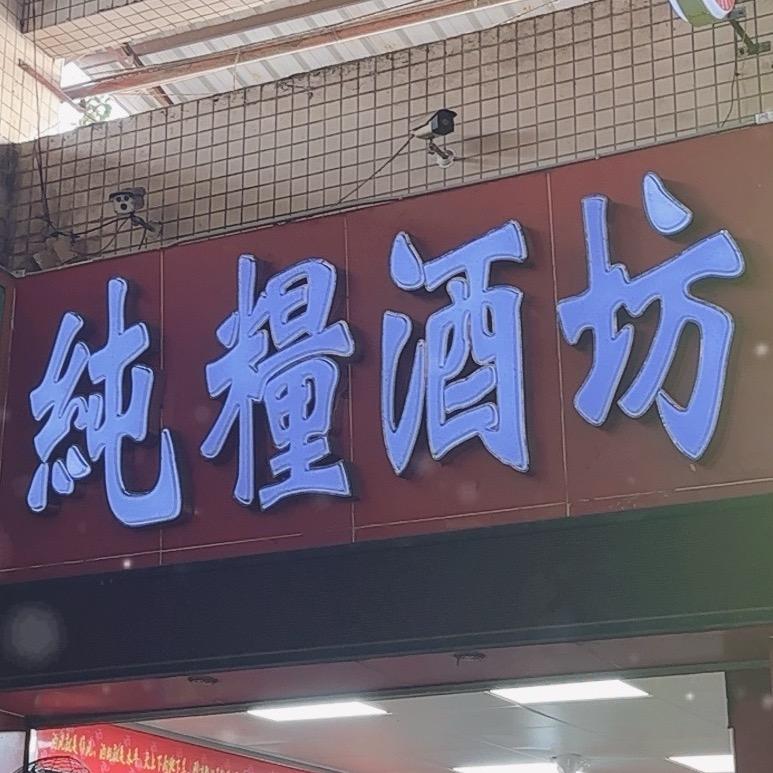 东莞洪梅純糧酒坊