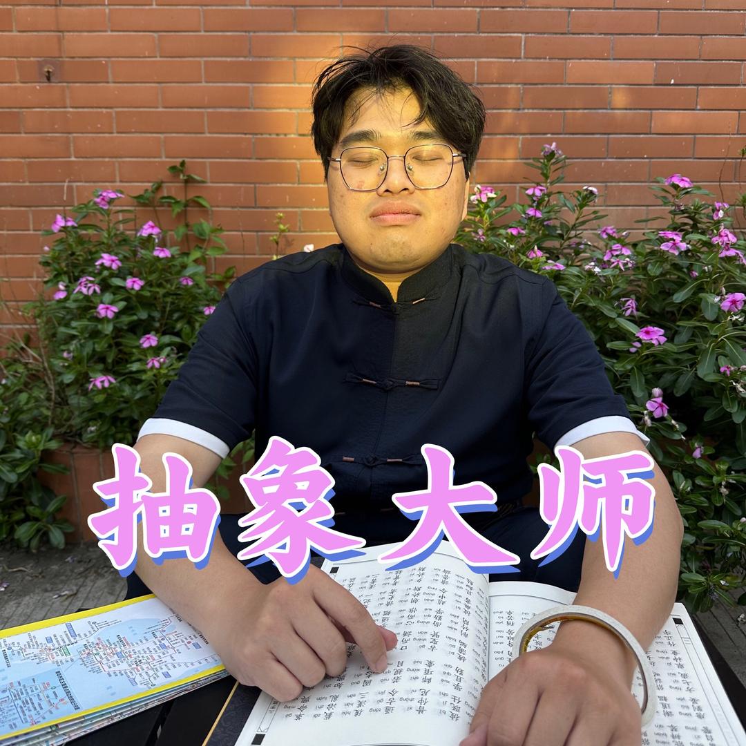 庞然大（冲刺100万粉丝版）