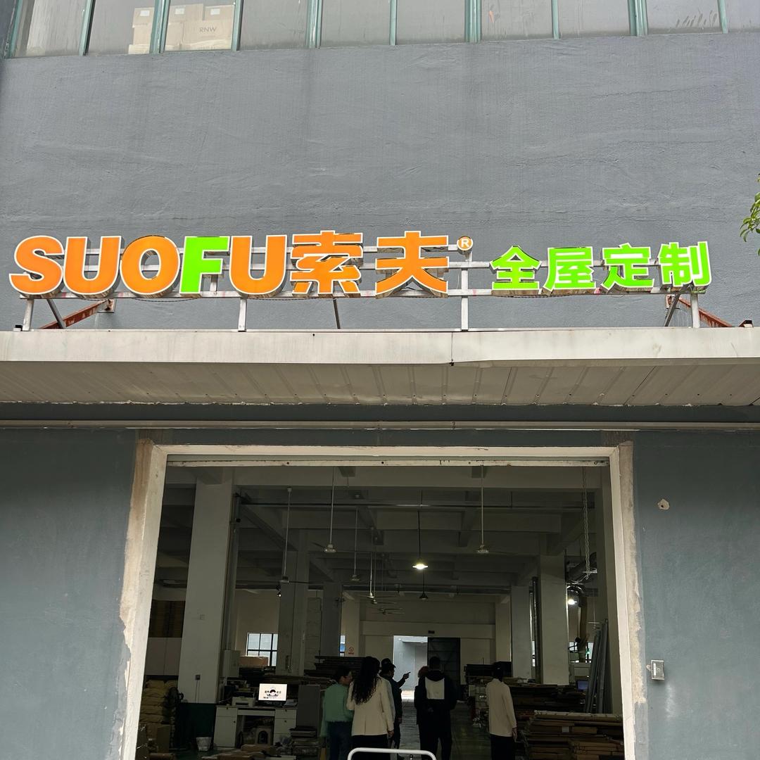上海索夫全屋定制工厂