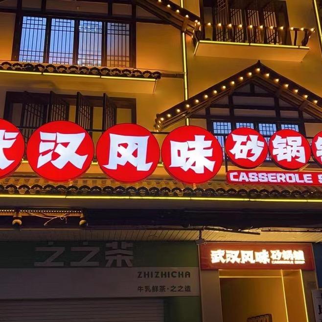 武汉风味砂锅铺官方号