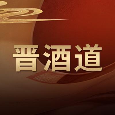 晋酒道酒类甄选