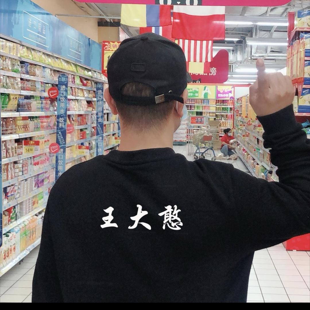 王大憨（727）@抖音
