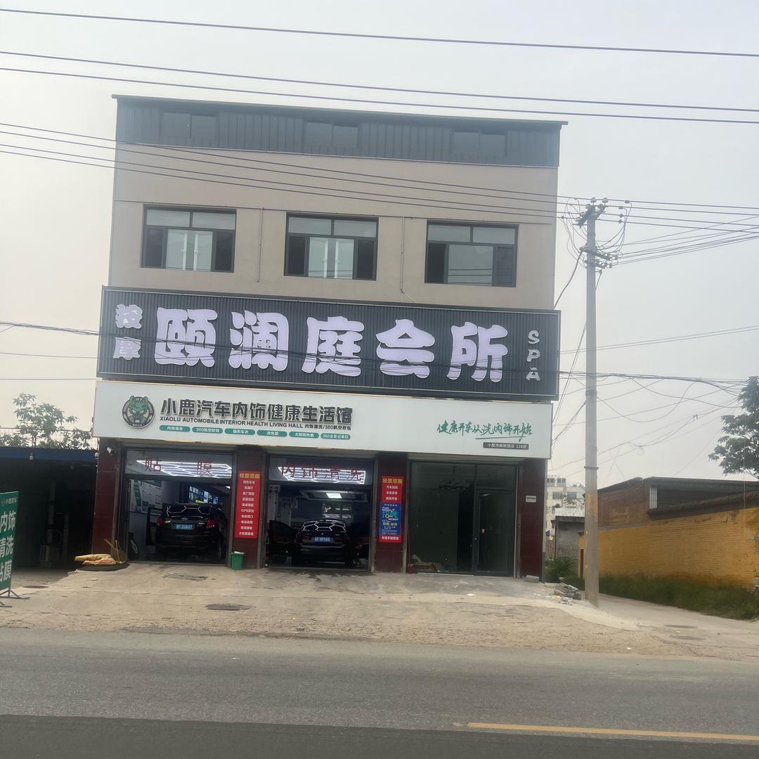唐县颐澜庭会所