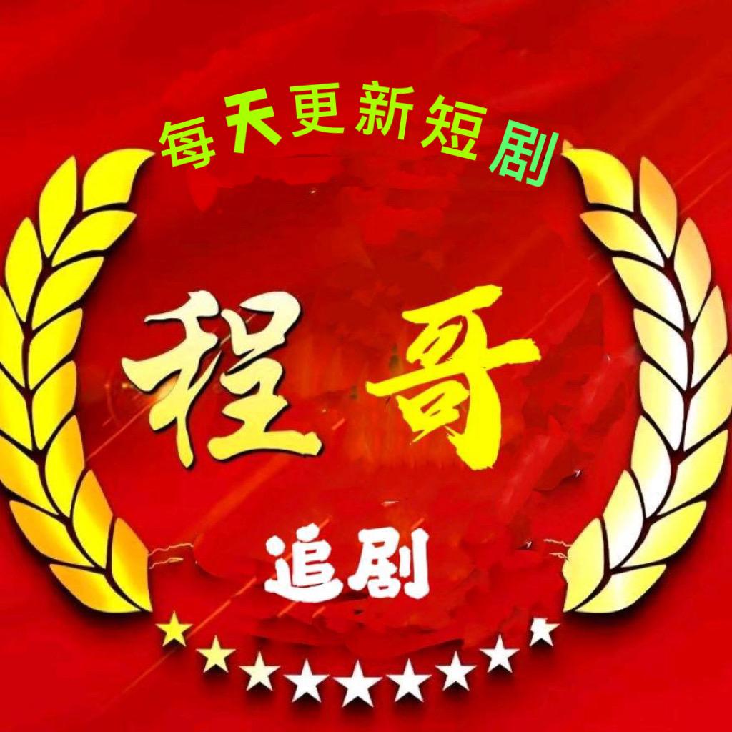 程哥～追剧