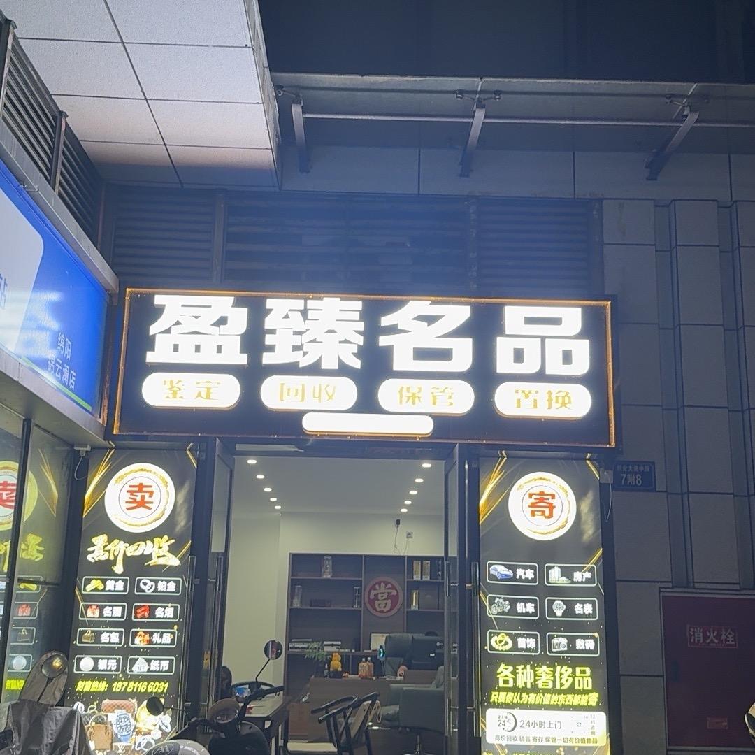 盈臻名品