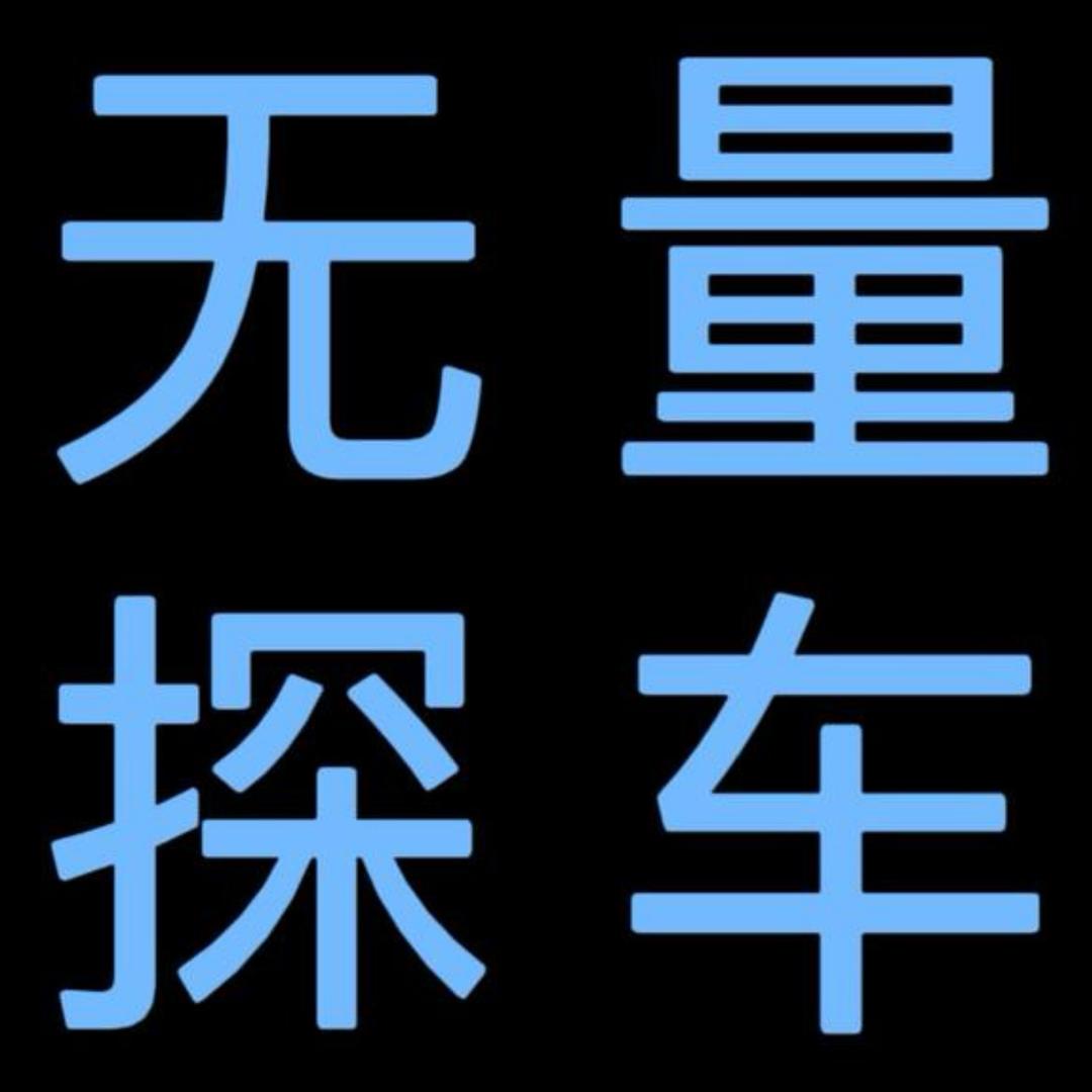 无量探车