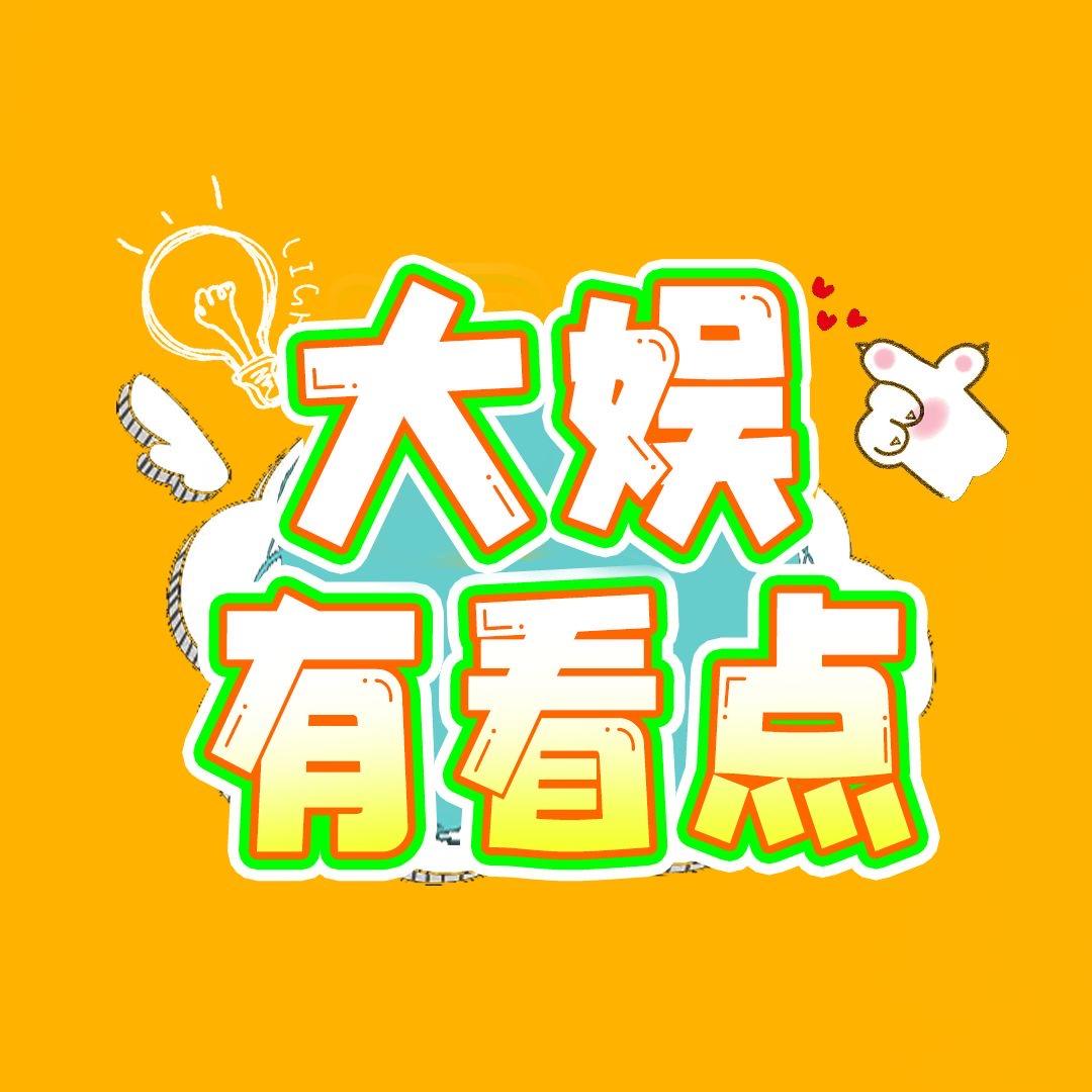 大娱有看点
