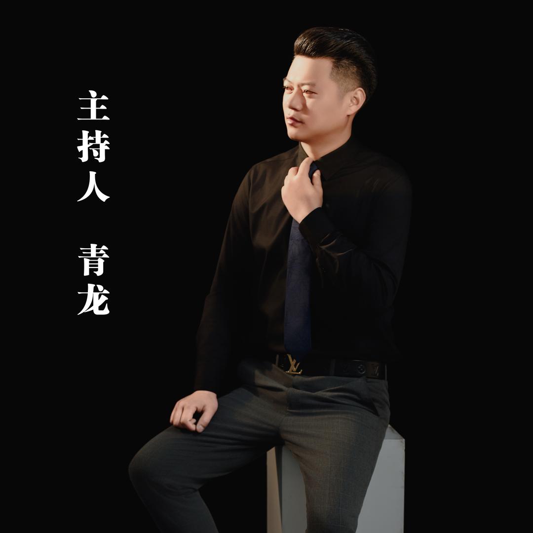 主持人-青龙《一站式婚礼策划》