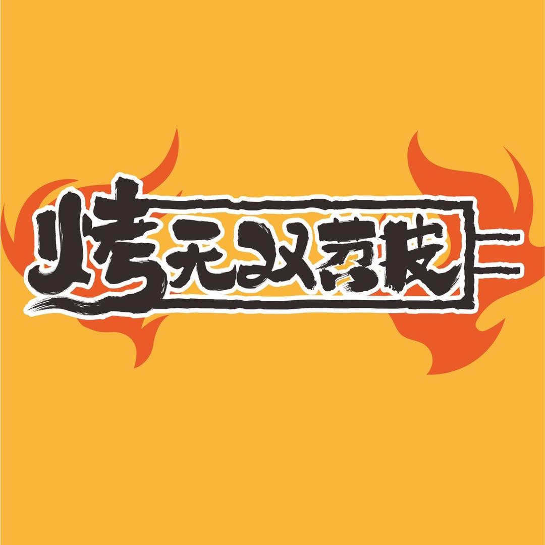 烤无双（辉强品牌管理）