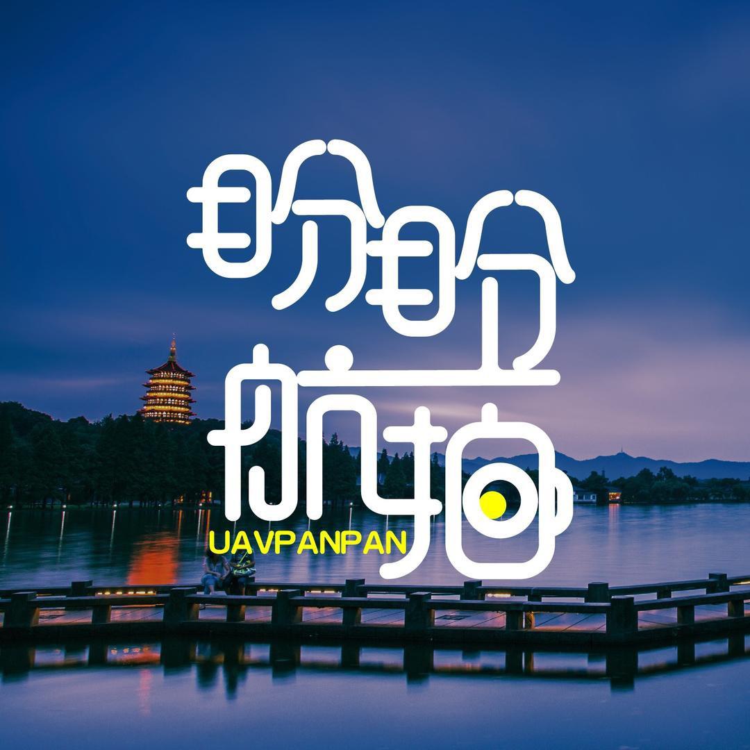 盼盼『航拍』