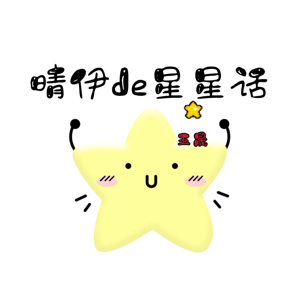 晴伊de星星话