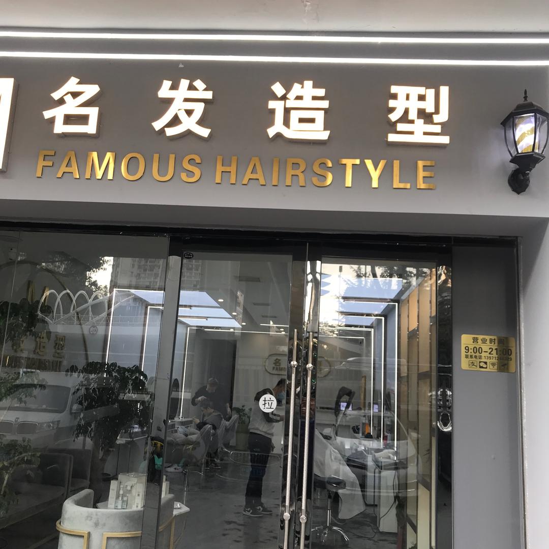 名发造型华科店