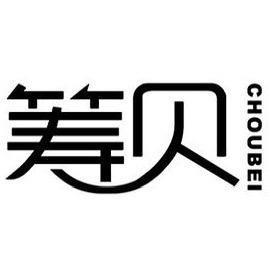 筹贝小店