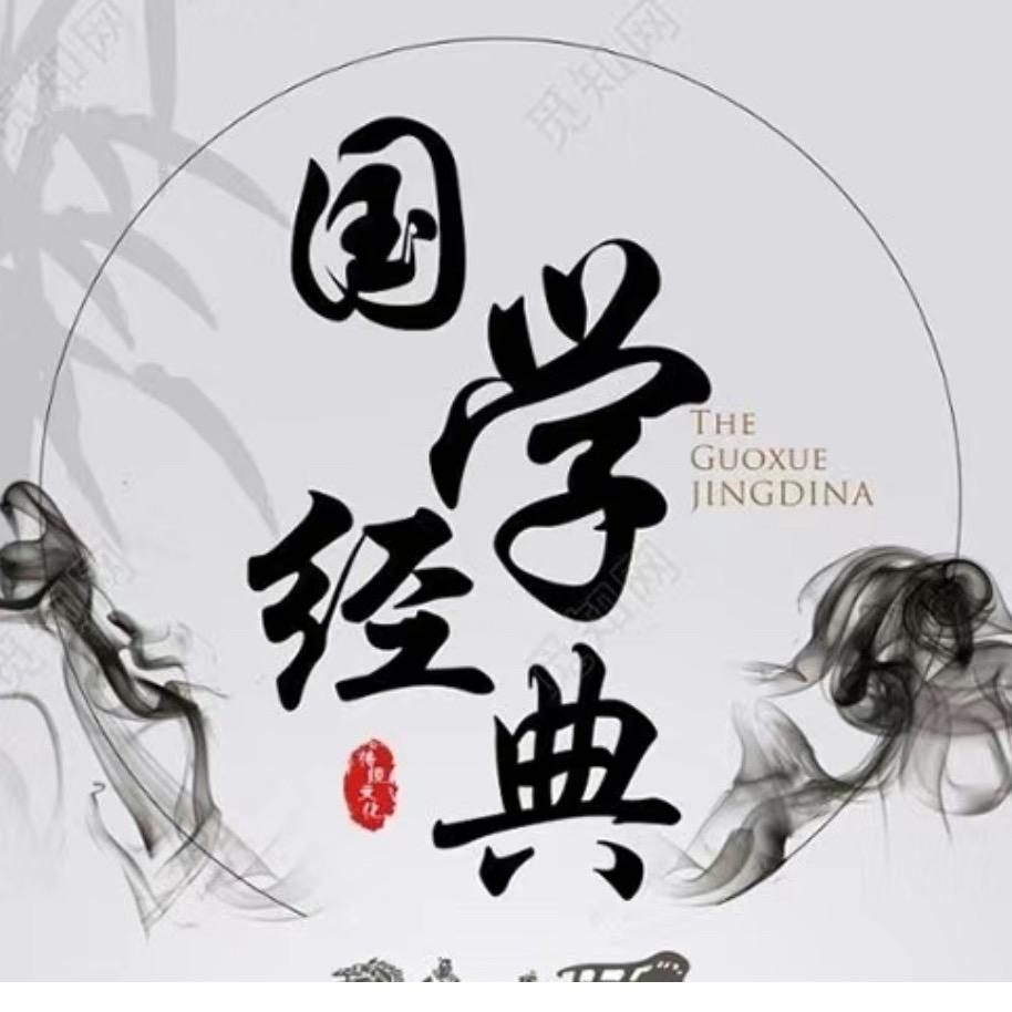 国学经典