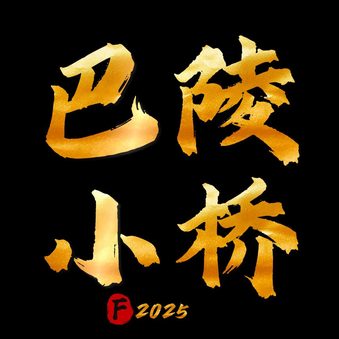 巴陵小桥