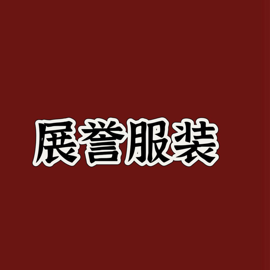 海城市展誉服装工作室1店