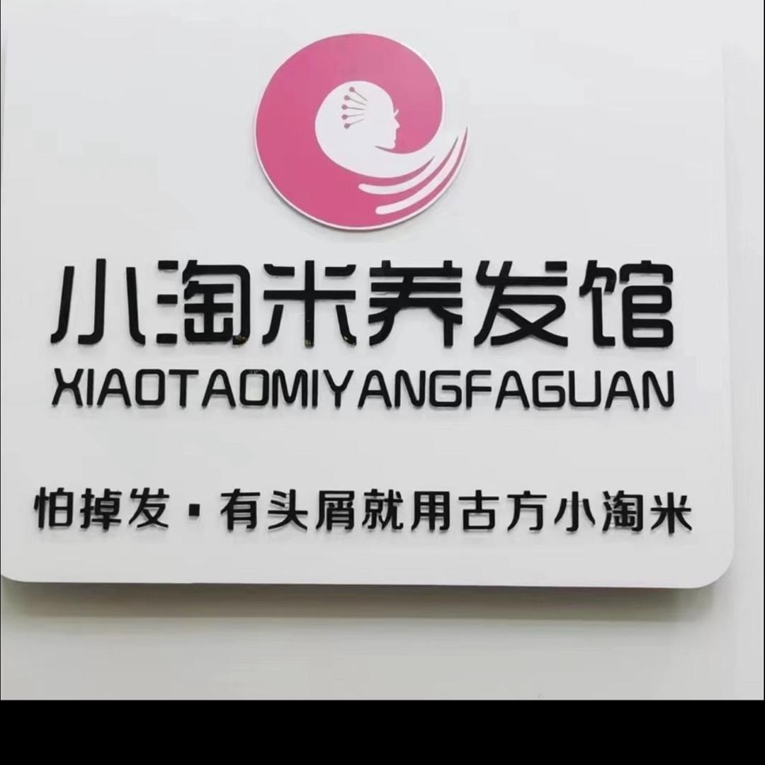 义安区五松镇小淘米养发馆