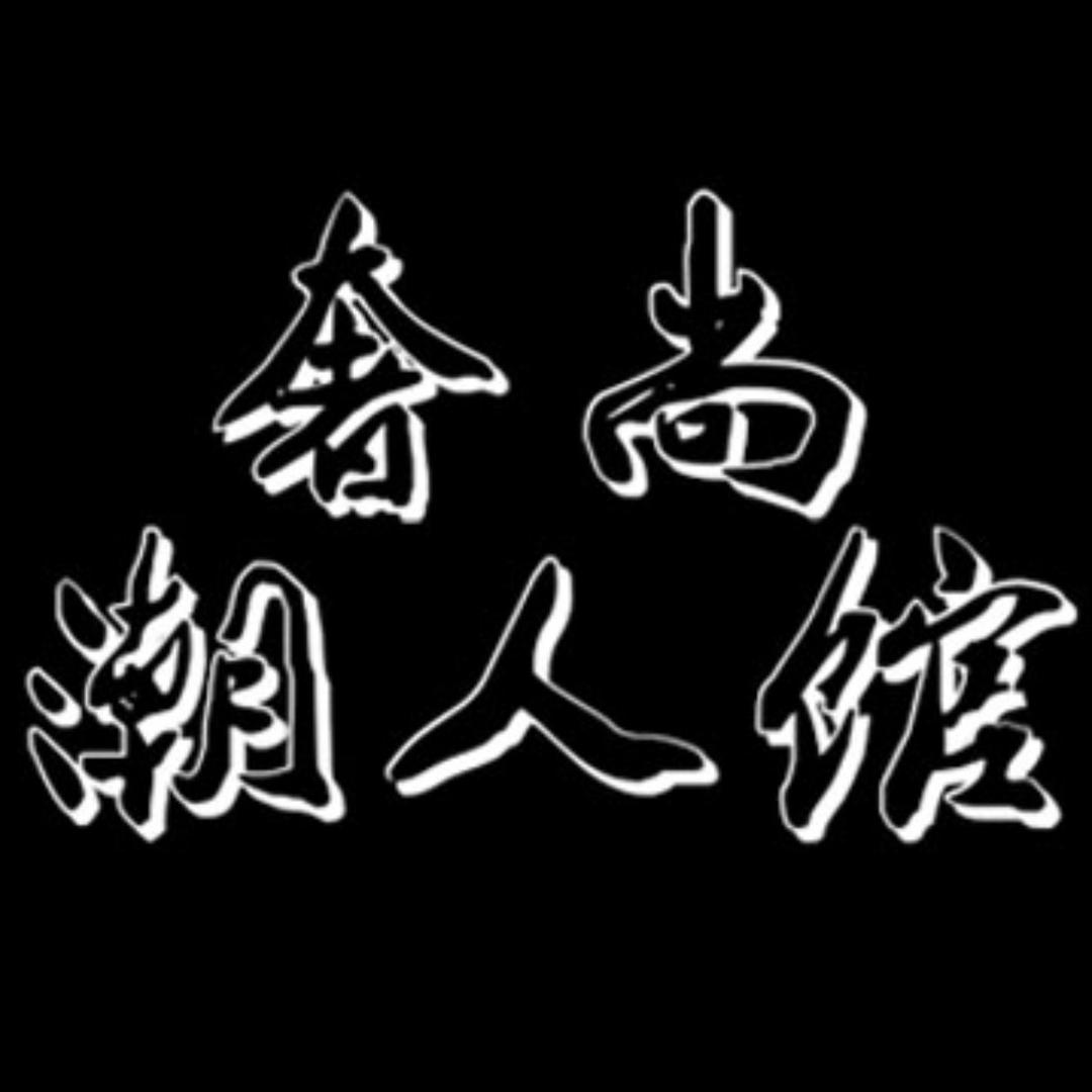 奢尚潮人馆