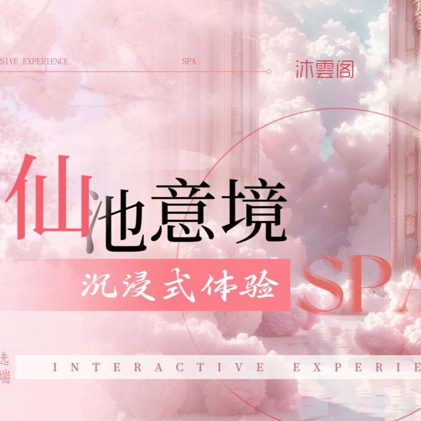 沐雲阁SPA小徐