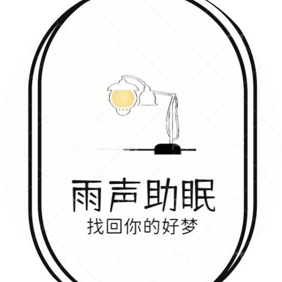 雨声助眠