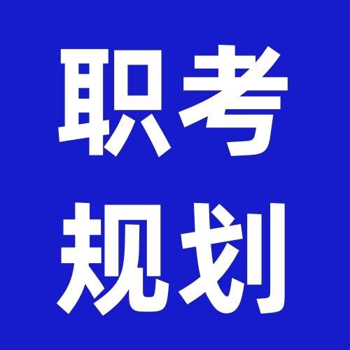 职考规划