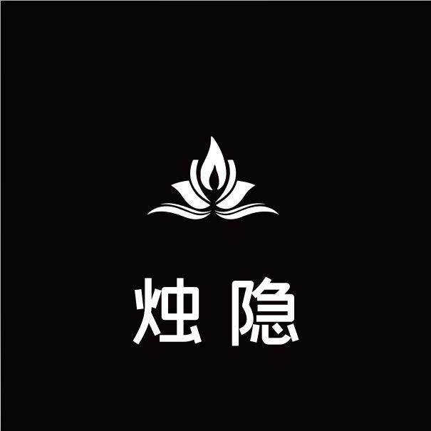 烛隐二号