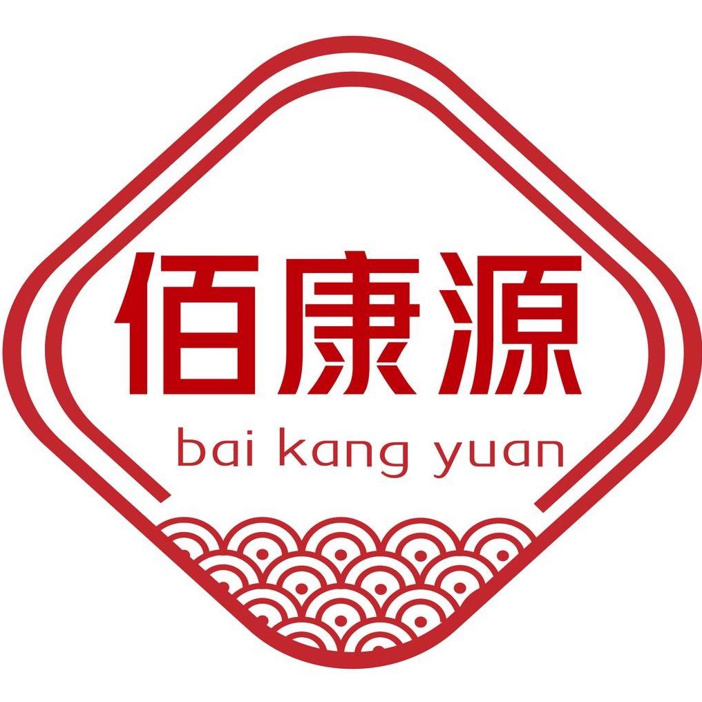 佰康源