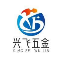 兴飞五金工厂