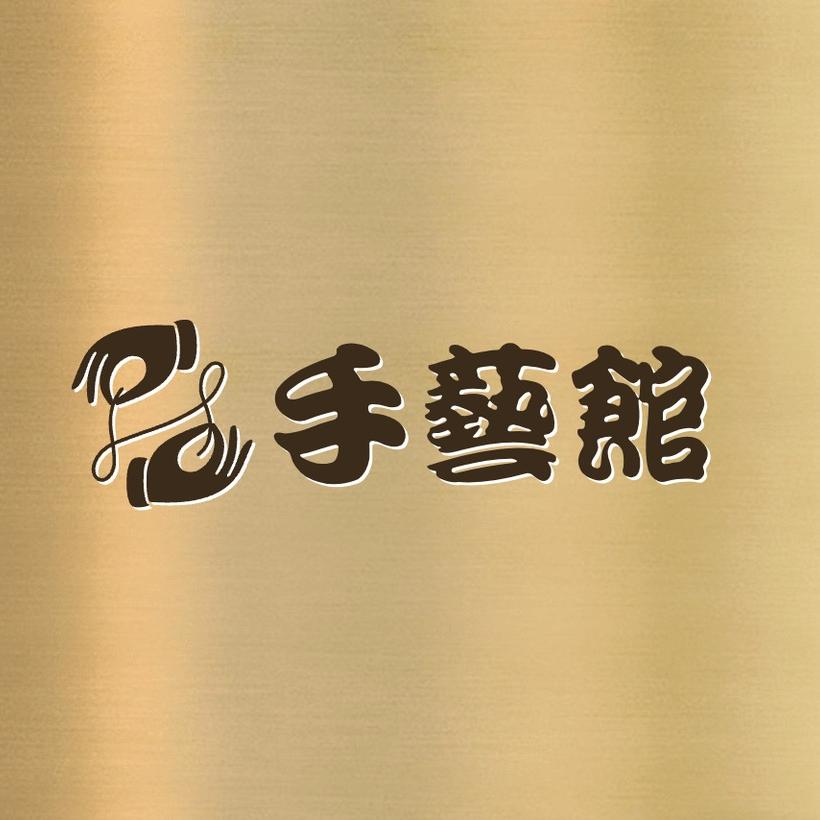 手艺馆